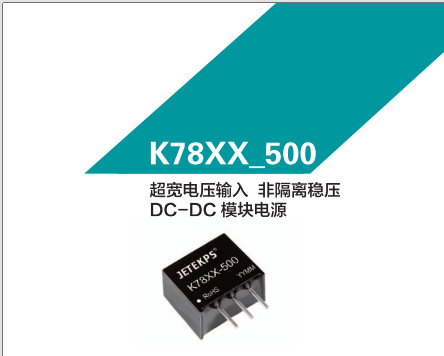 JETEKPS健特超宽电压输入非隔离稳压DC-DC模块电源   K7812-500