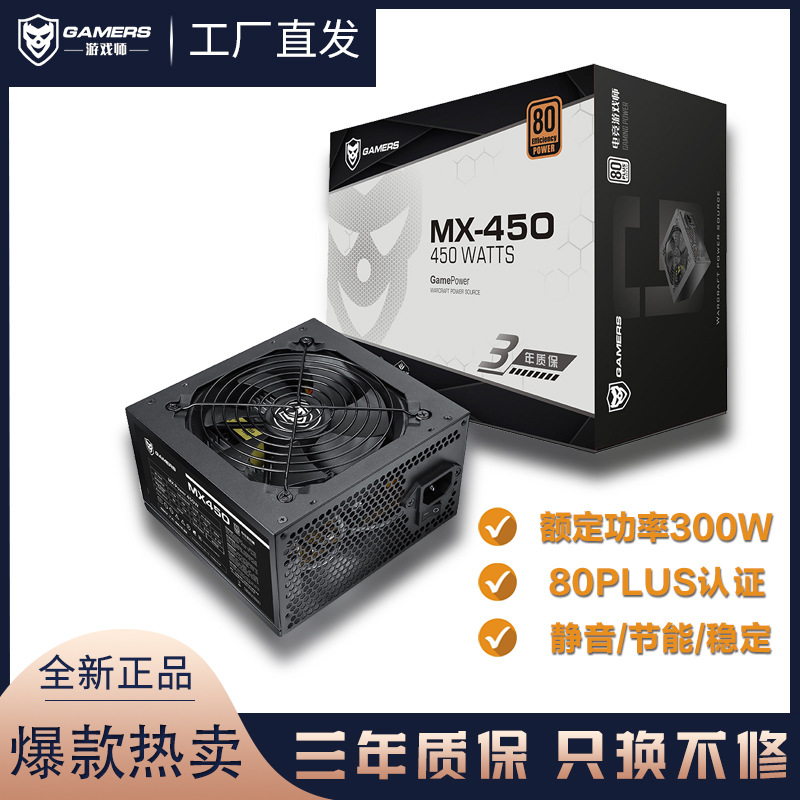 游戏师MX450电竞游戏台式机电脑电源主机电源静音宽幅电额定300W