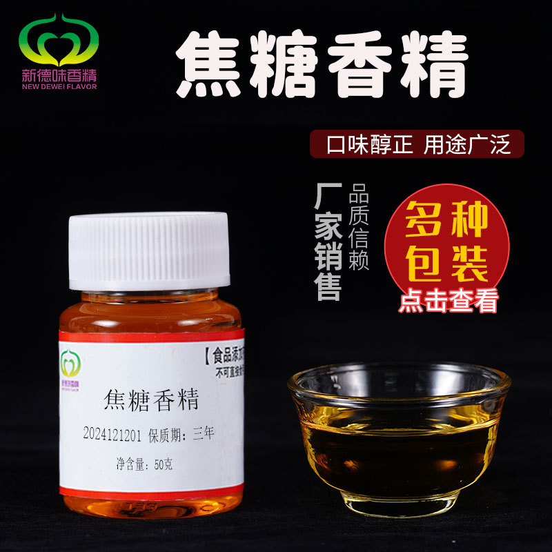 焦糖钓鱼浓缩香精制作原料诱食剂鲫鱼鲢鱼黑坑野钓饵料增香剂