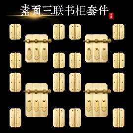 纯黄铜中式仿古家具三联柜合页拉手书柜衣柜铜配件套件