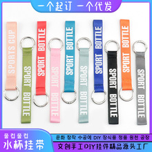 运动水壶挂绳吨吨桶提手保温杯挂带钥匙扣礼品LOGO可定制水杯带