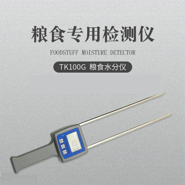 TK100G粮食水分仪、粮食大米玉米小麦大麦水分测湿、粮食含水率仪