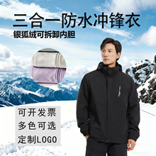 三合一冲锋衣可拆卸内胆暖和工作服防风防水旅游登山服logo定制男