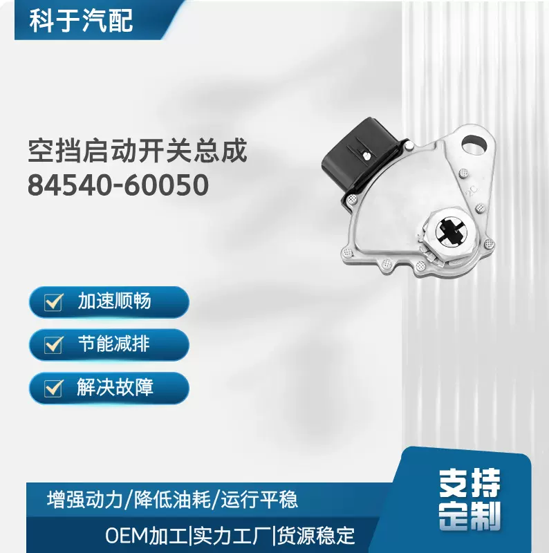 全新汽车汽配 空挡启动开关总成 84540-60050
