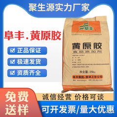 現物供給キサンタンガム食品級高粘度増粘剤懸濁剤漢生ゴム乳化剤阜豊キサンタンガム