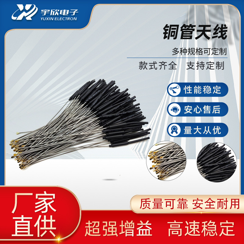 供应2.4G铜管天线5.8G频率 无人机 航模  全向高增益带热缩管IPEX
