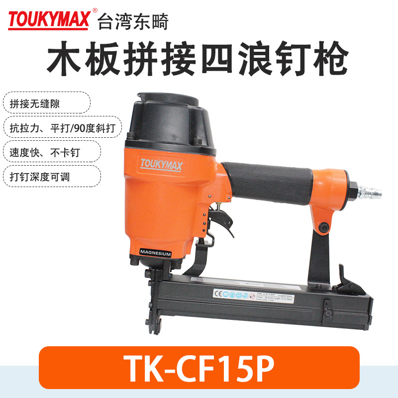 木工家具TK-CF15P四浪钉枪Toukymax浪钉枪TK-CF15S五浪钉枪S浪钉