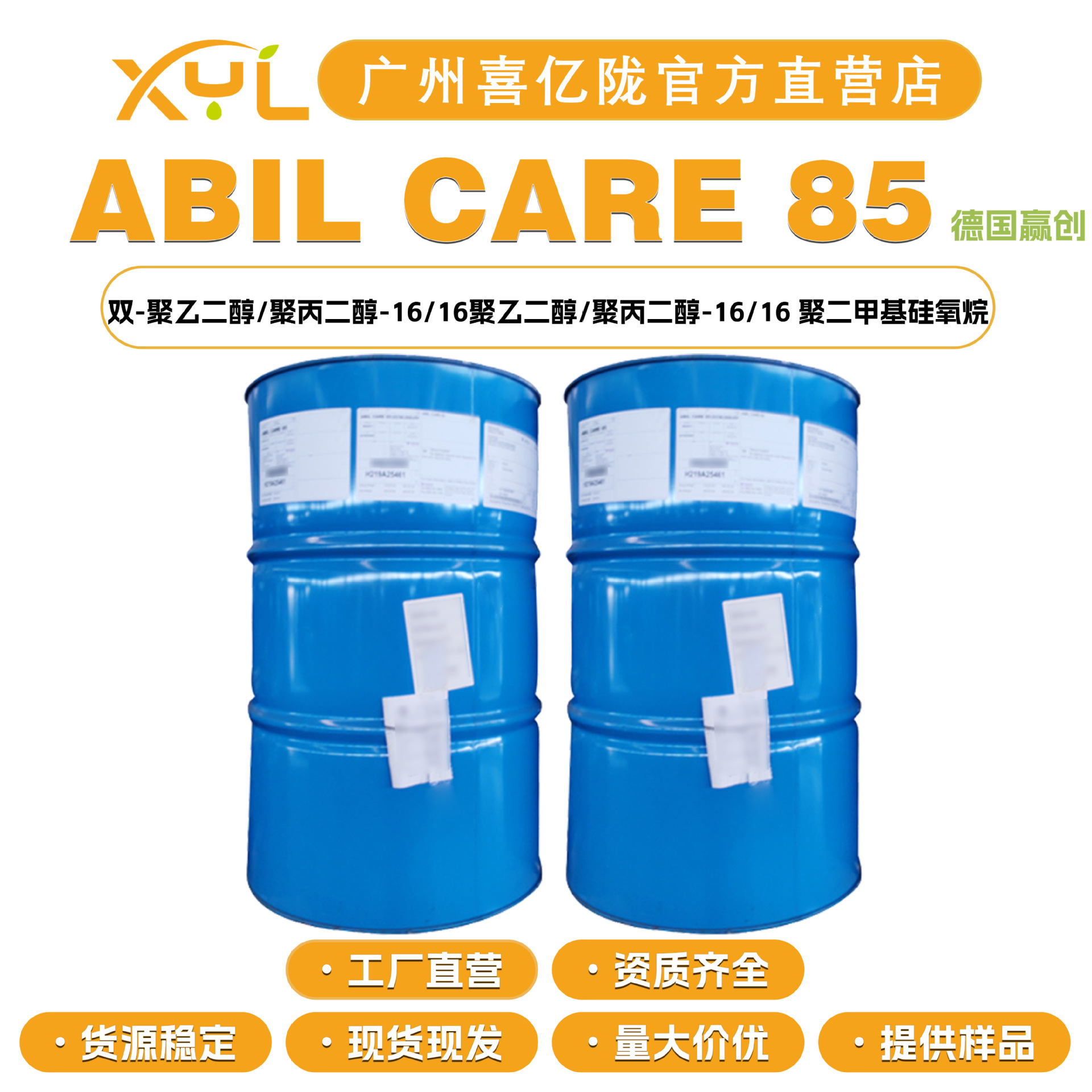 德国赢创 ABIL CARE 85 硅氧烷型水包油乳化剂 化妆品原料