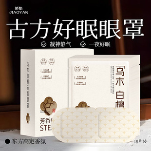Steam Eye Mask Ebony White Sandalwood Hot Compress Eye Mask to Relieve Eye Fatigue Self-Heating Eye Steam Eye Mask Customized Oem