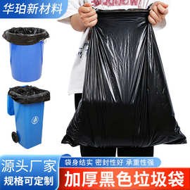 源头厂家定制平口加厚黑色垃圾袋家用大号厨房商用超大号垃圾袋