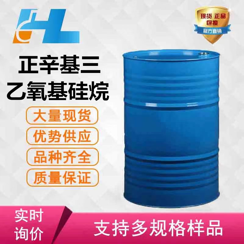 正辛基三乙氧基硅烷 辛基三乙氧基硅烷 疏水 现货包邮 可拍