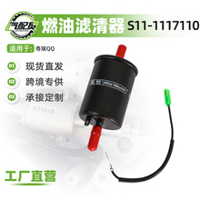 S11-1117110适用奇瑞QQ燃油滤清器汽油滤芯器汽油格汽车维修配件