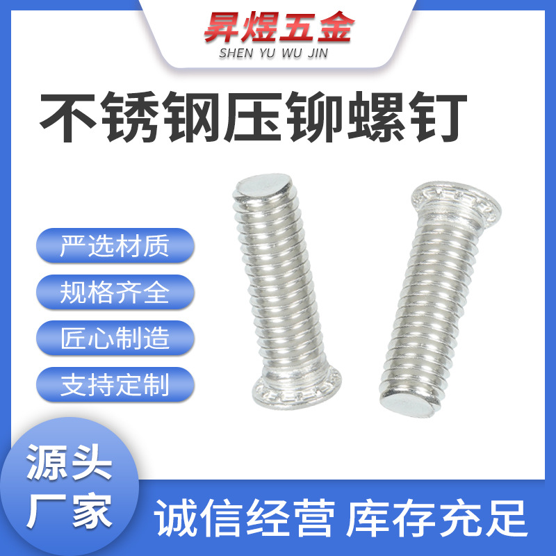 厂家批发 304不锈钢压铆螺丝FHS 压铆螺钉 压板螺丝螺钉螺柱M3-M8