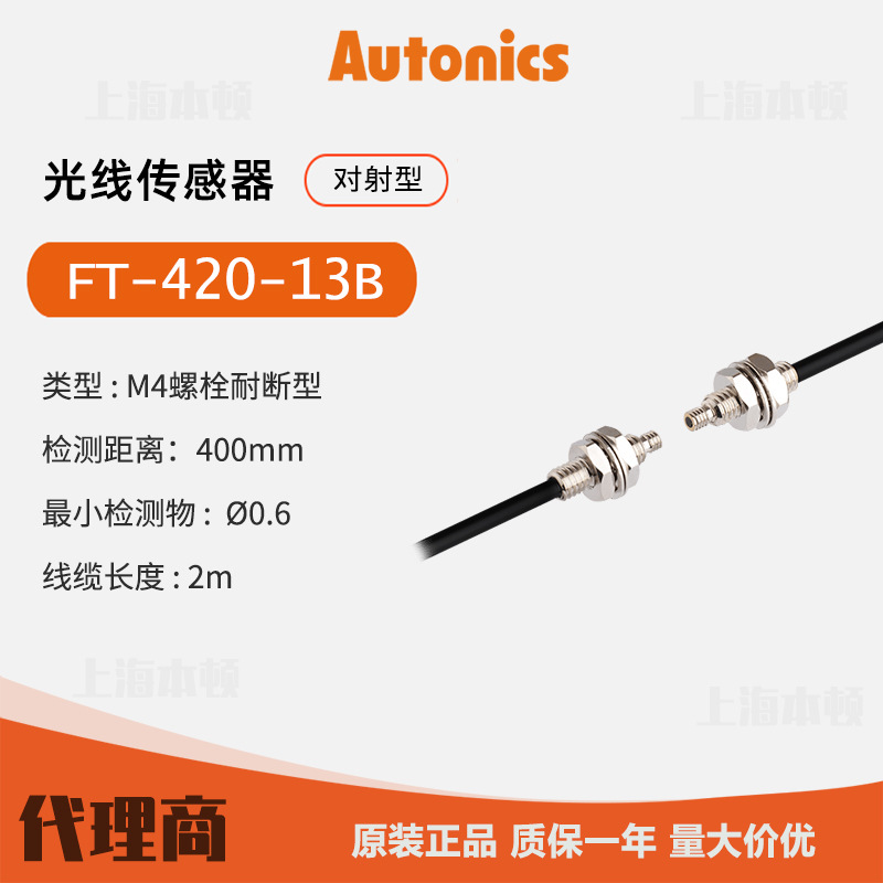奥托尼克斯Autonics 一级代理 光纤线FT-420-13B