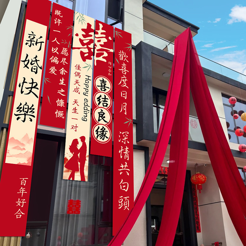 结婚农村院子装饰书法条幅挂布婚房红色布幔婚礼自建房庭院布置|undefined