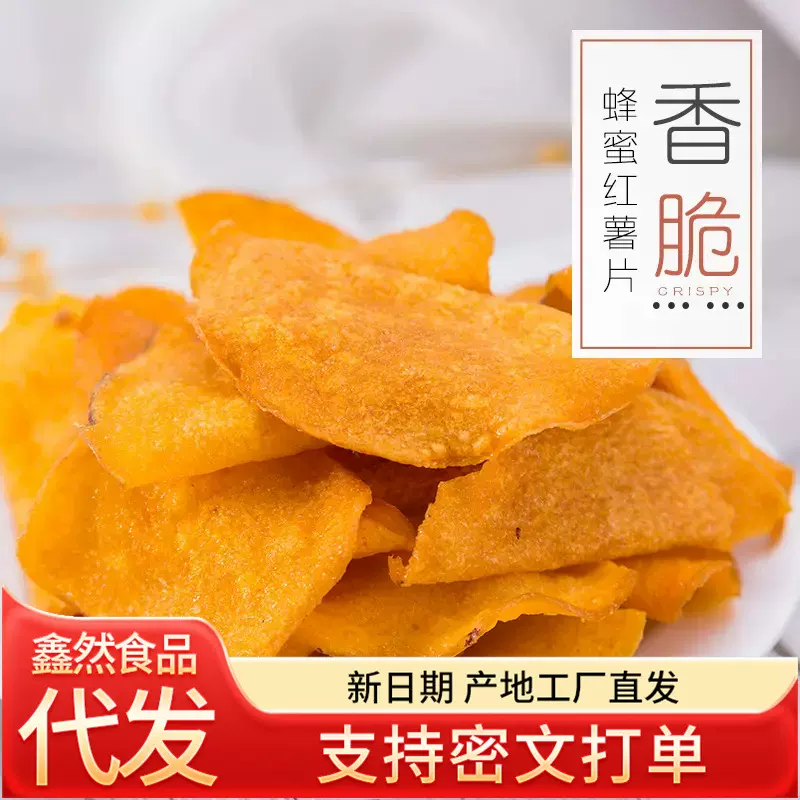 香脆地瓜干500g红薯片芝麻香番薯干片薯片零食250g袋装香糯蜜薯