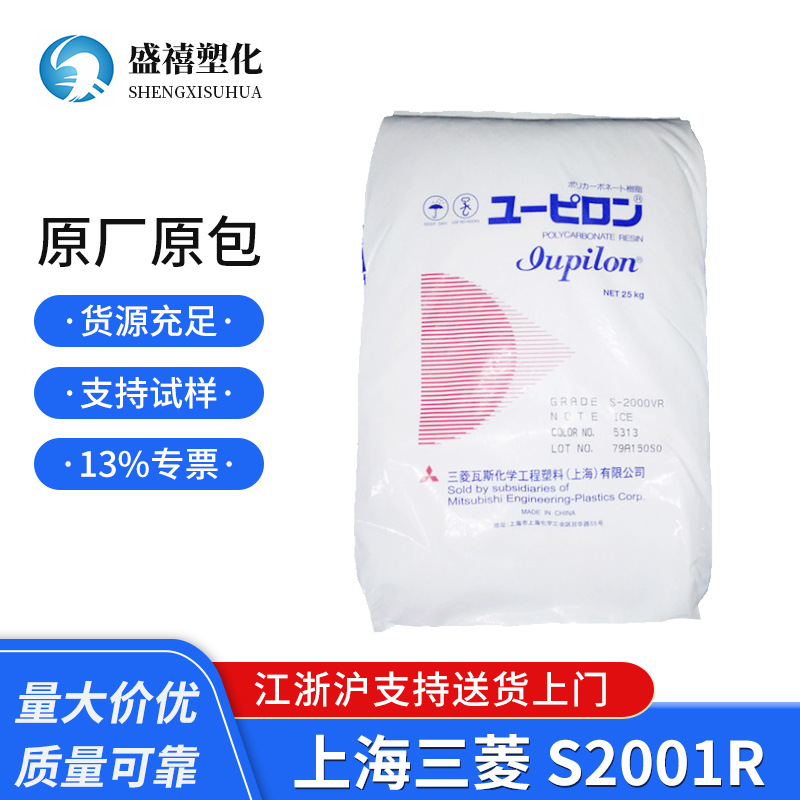 现货 PC 上海三菱 S2001R 透明级 聚碳酸酯 塑料原料 汽车部件