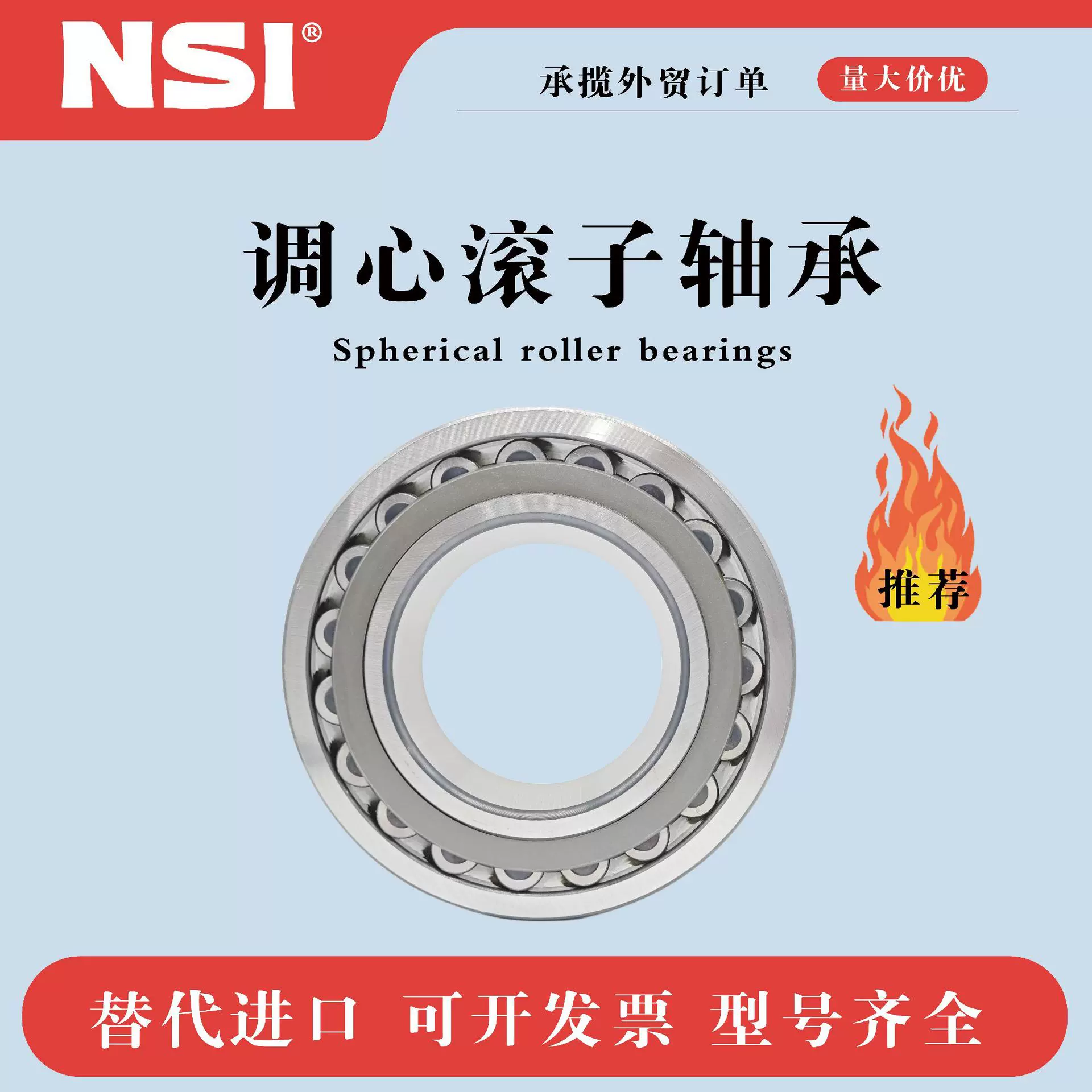 NSI调心滚子轴承,恩斯艾，三类，CA;CC;MB /W33C3;机械重型