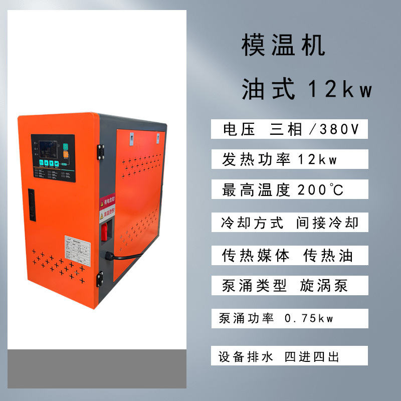 고급 오일형 금형온도조절기(12KW)(200°）
