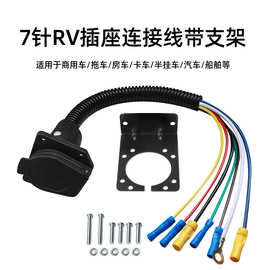 批发美式拖车插头延长线US1711K连接线带支架7芯7针RV插座电源线