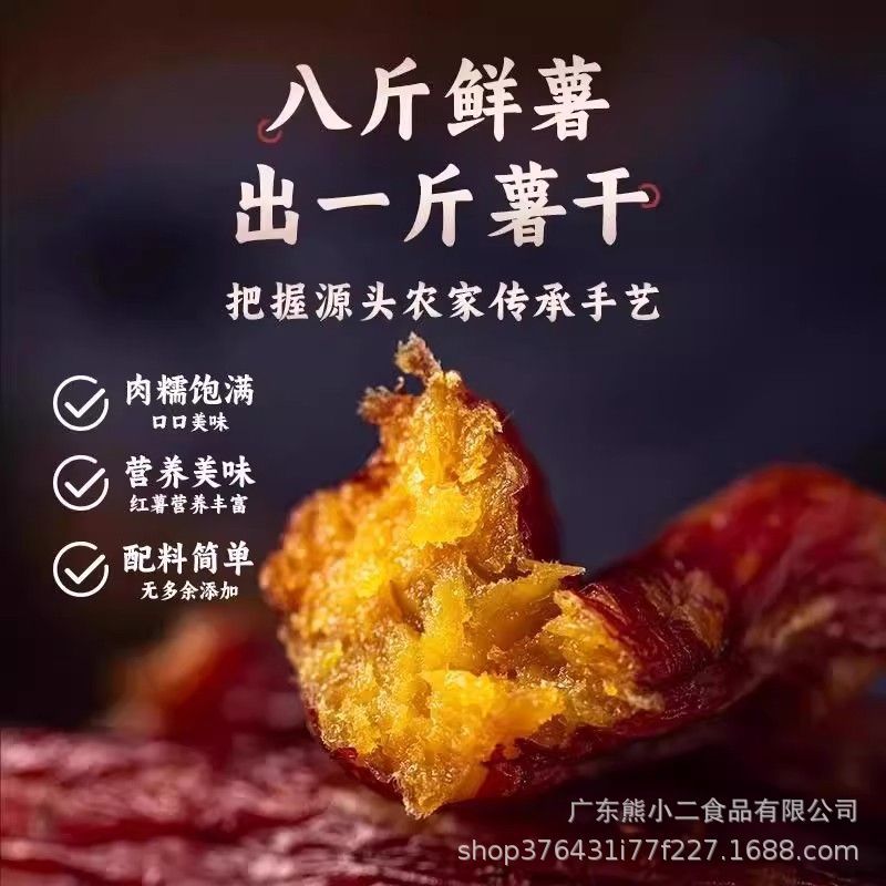 一件代发红瑶红薯干蜜薯干农家自制地瓜干自晒即食香薯倒蒸烤番薯|undefined
