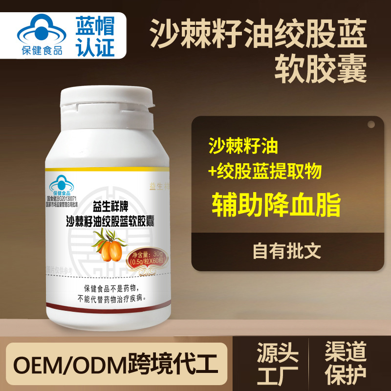 沙棘原浆蓝帽沙棘籽油绞股蓝软胶囊健康老年保健品沙棘油降血脂