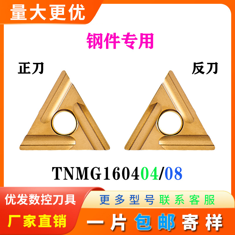 三角形数控刀片TNMG160404 160408R-S L-S 钢件专用