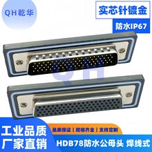 ܇�HDB78���^ ĸ�^ ����ʽ IP67��ˮ���^DB78о�B������о�僽�