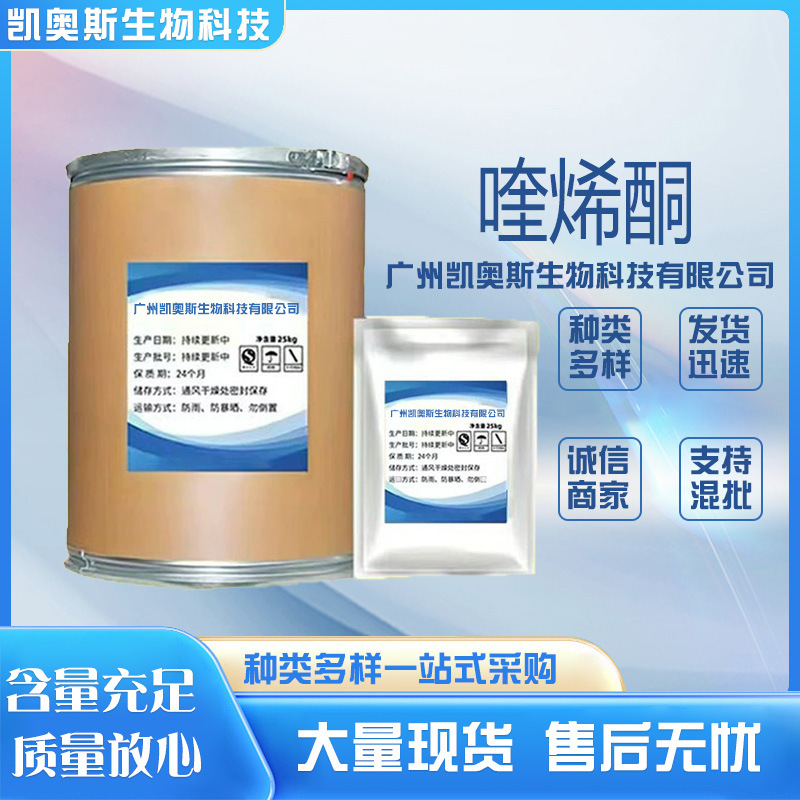 喹烯酮 现货供应 高含量原料99%质量保障 25kg/桶 现货包邮 喹烯