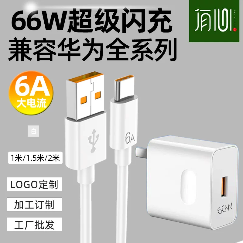 Совместимое с телефоном Huawei зарядное устройство, набор, быстрая зарядка 66W, 6A