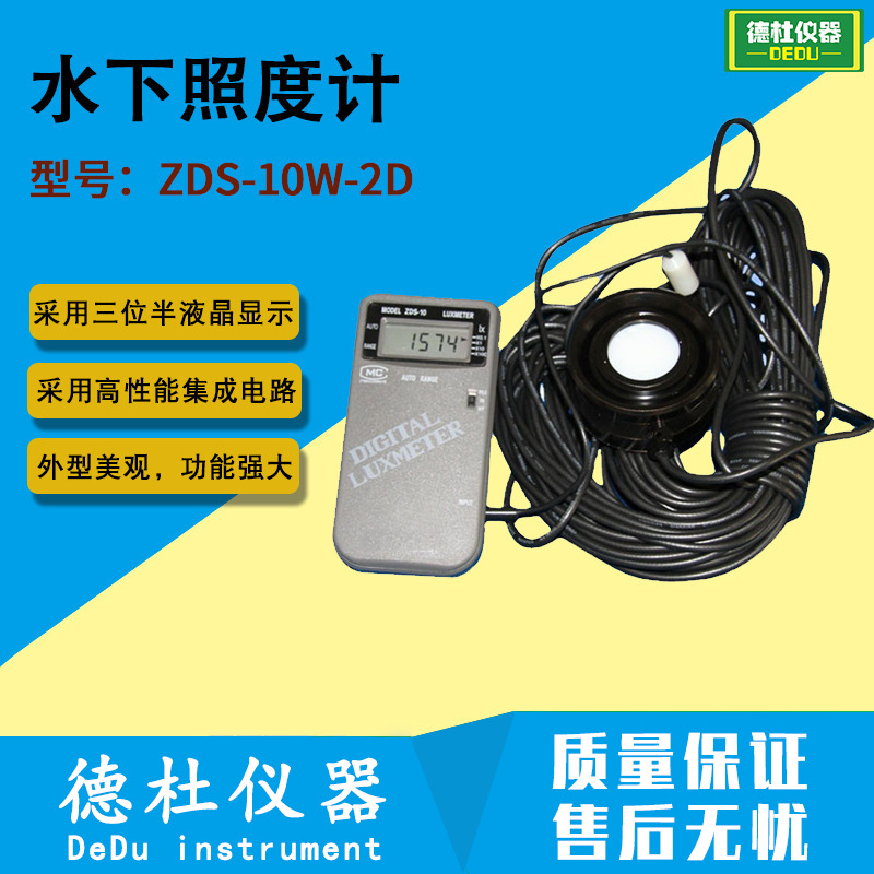 供应ZDS-10W-2D型水下照度计 水下光度计 袖珍式照度计
