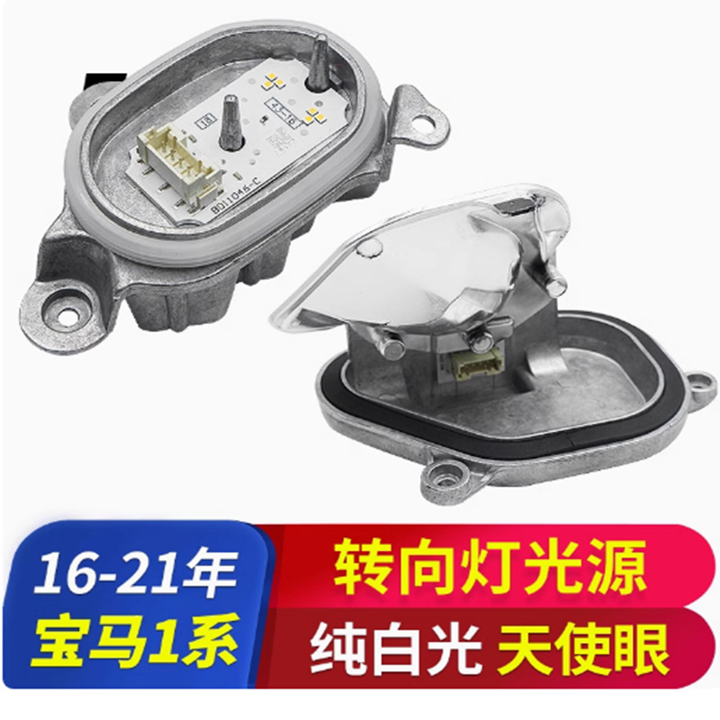 Aplicable a la serie 1 LED blanco puro ángel ojo luz diurna luz auxiliar de dirección módulo de fuente de luz F52 luz diurna
