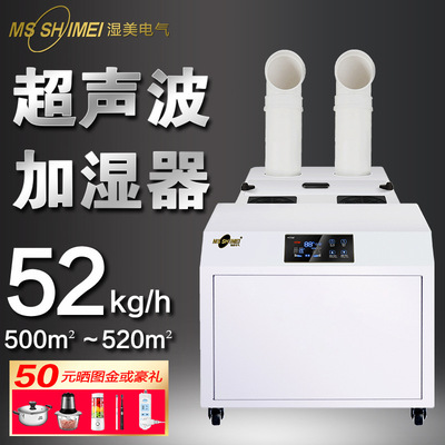 Mei Da Ultrasonic wave atmosphere large Industry humidifier ultra-large capacity Meltblown Humidifier SM-52B