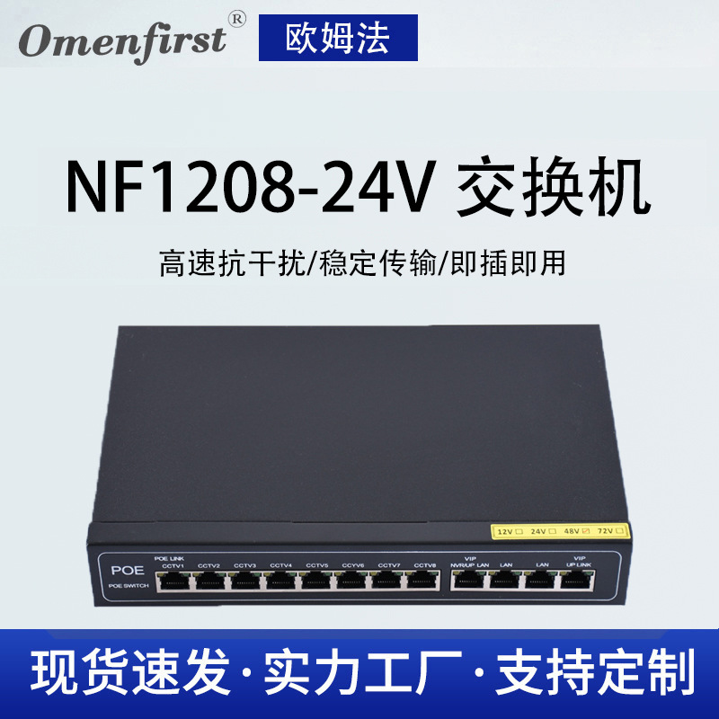 Omenfirst欧姆法12口百兆POE交换机 防雷监控专用8口10口厂家批发
