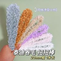 【潦草小狗】卷毛扭扭棒20mm1米长泰迪绒毛线超粗超密小狗diy材料