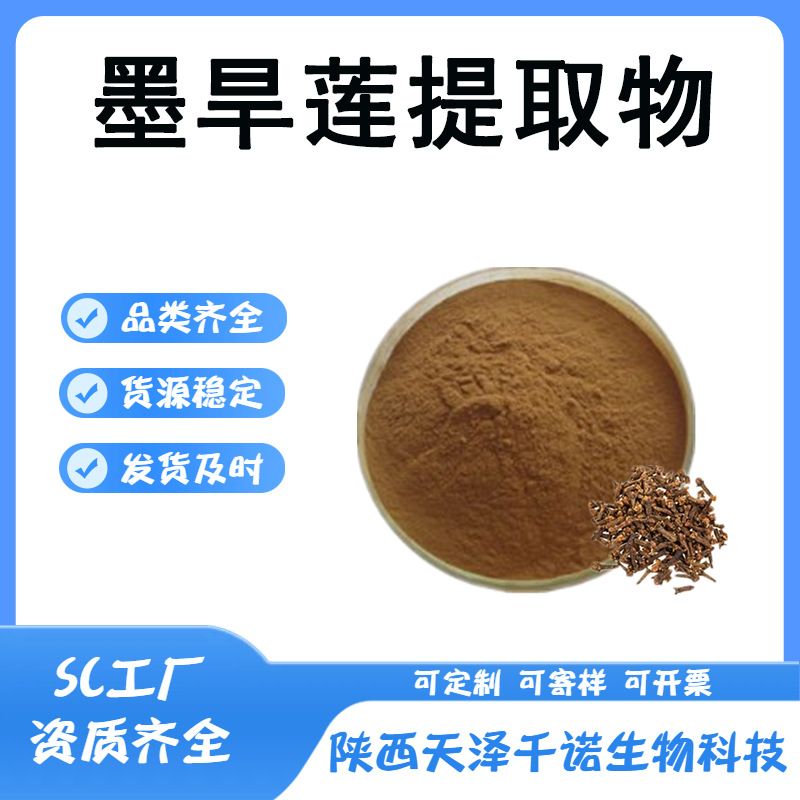 墨旱莲提取物 10:1 30:1多规格旱莲草萃取 喷雾干燥水溶原料现货b