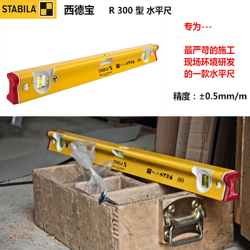 进口德国STABILA西德宝 R300系列三水泡铝制水平尺 精度0.5mm/m