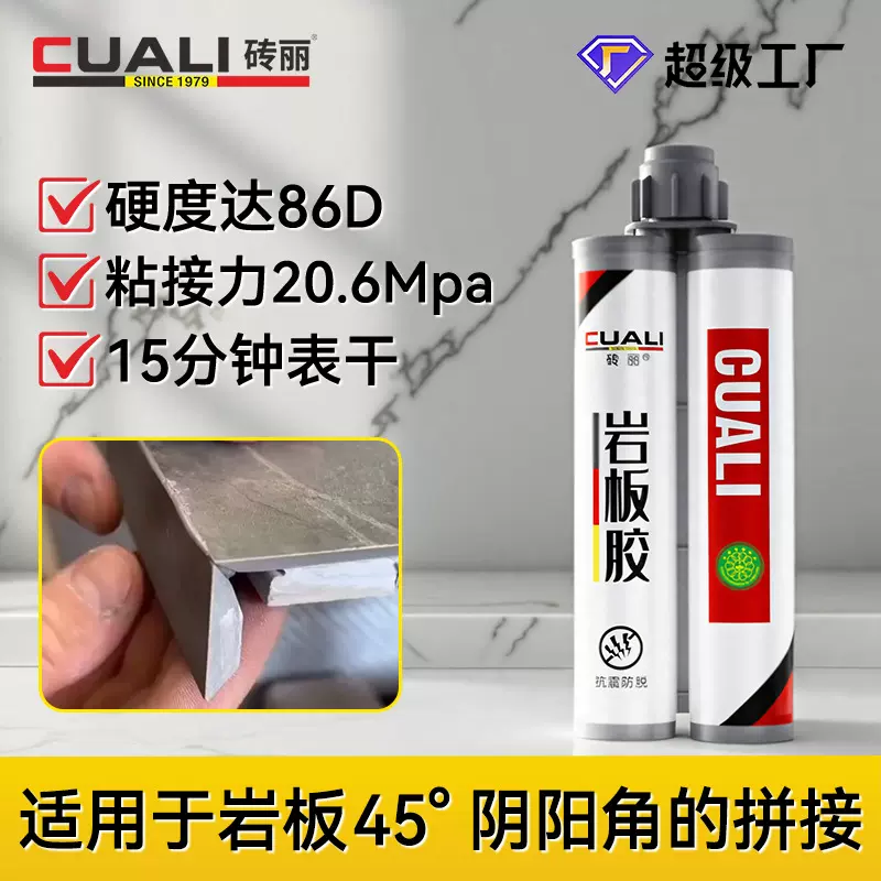 15分钟表干岩板专用修补修复胶45度拼接胶岩板结构胶石材粘接胶