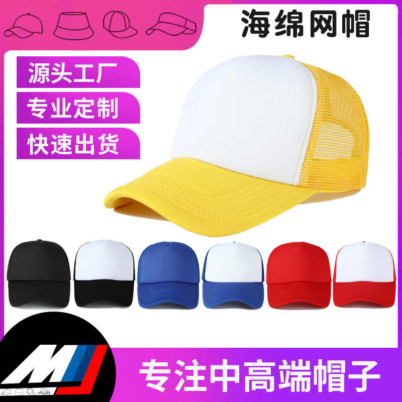 海绵网帽定制logo卡车司机帽防晒透气印字广告促销拼色鸭舌帽子
