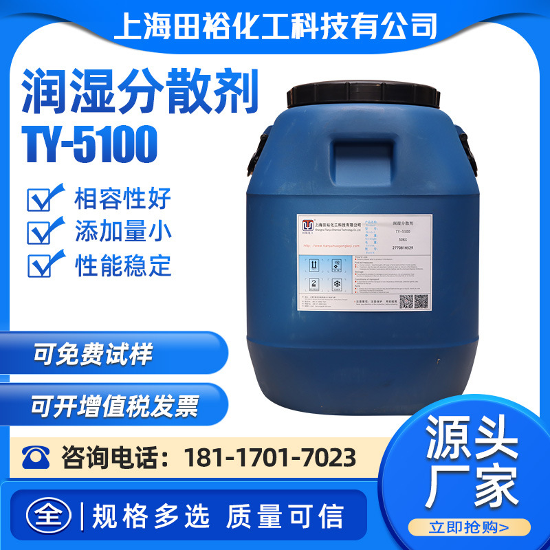 润湿分散剂TY-5100/A40汽车家具涂料润湿分散助剂水性涂料分散剂