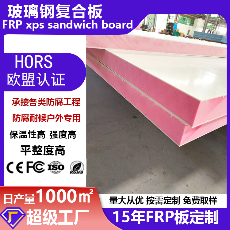 玻璃钢XPS复合板厂家冷藏车车FRP保温车厢板苹果仓板材耐腐蚀