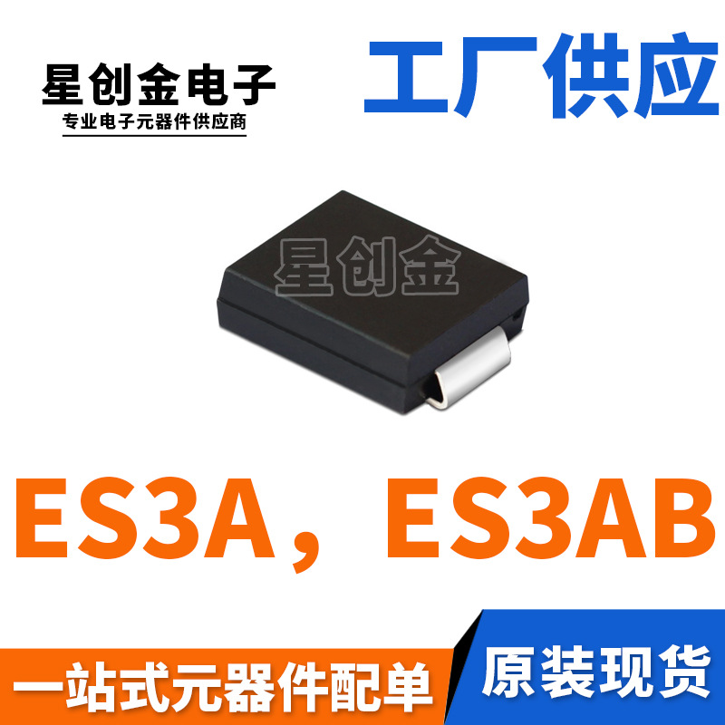 厂家直营 ES3A SMB 贴片ES3AB 3A 50V DO-214AA 特快恢复二极管