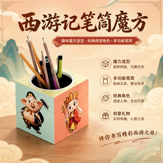 新款魔方定制三阶四大名著西游记师徒文创周边儿童益智趣味玩具