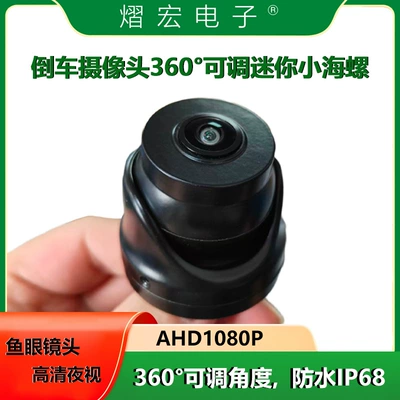 360-degree adjustable mini car rearview camera AHD1080p high-definition camera (Vehicle camera)