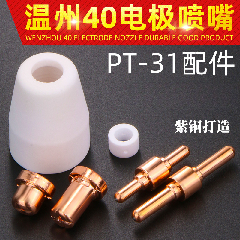 等离子切割嘴LGK40切割机割枪配件温州40割嘴PT-31电极喷嘴保护罩