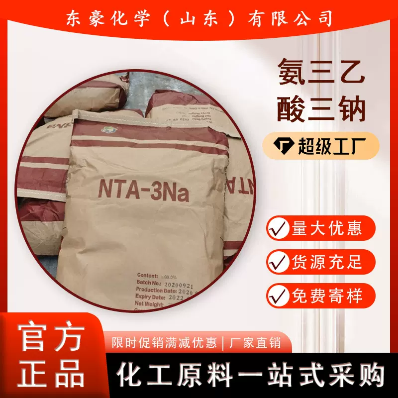 氨三乙酸三钠 NTA3钠 量大优惠 25公斤起订