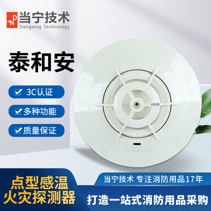 当宁技术 泰和安点型感温火灾探测器JTW-ZDM-TX3110B编码型(A2R)
