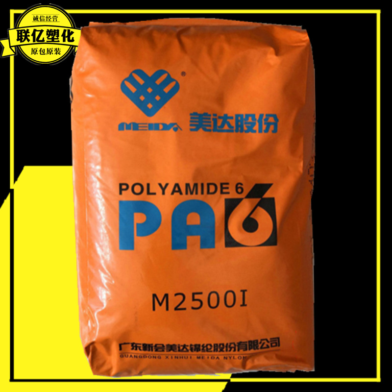 PA6 M2500I/新会美达纤维级医院用品注塑