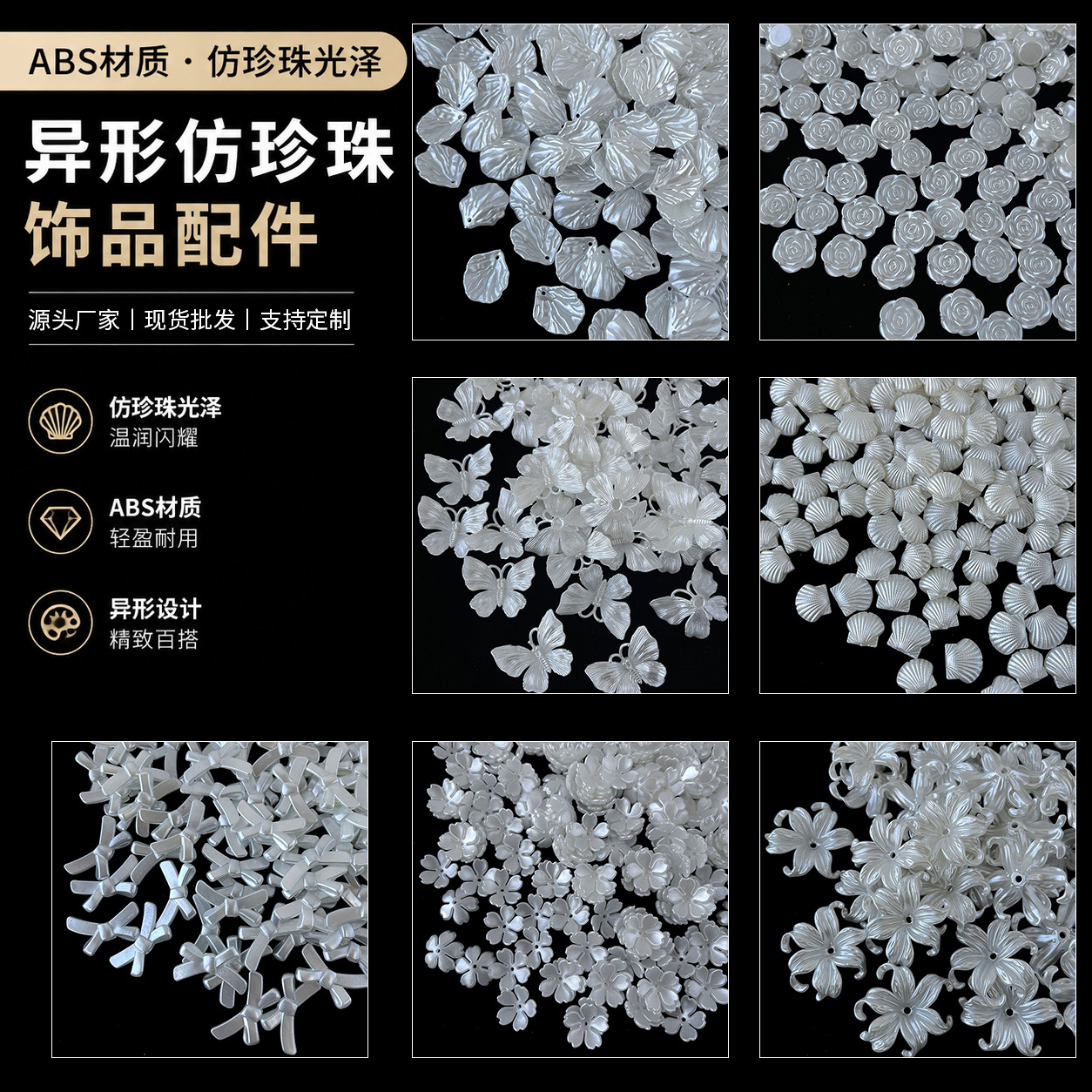 ABS异形仿珍珠饰品配件珍珠diy材料蝴蝶结珠光饰品串珠花瓣仿贝壳