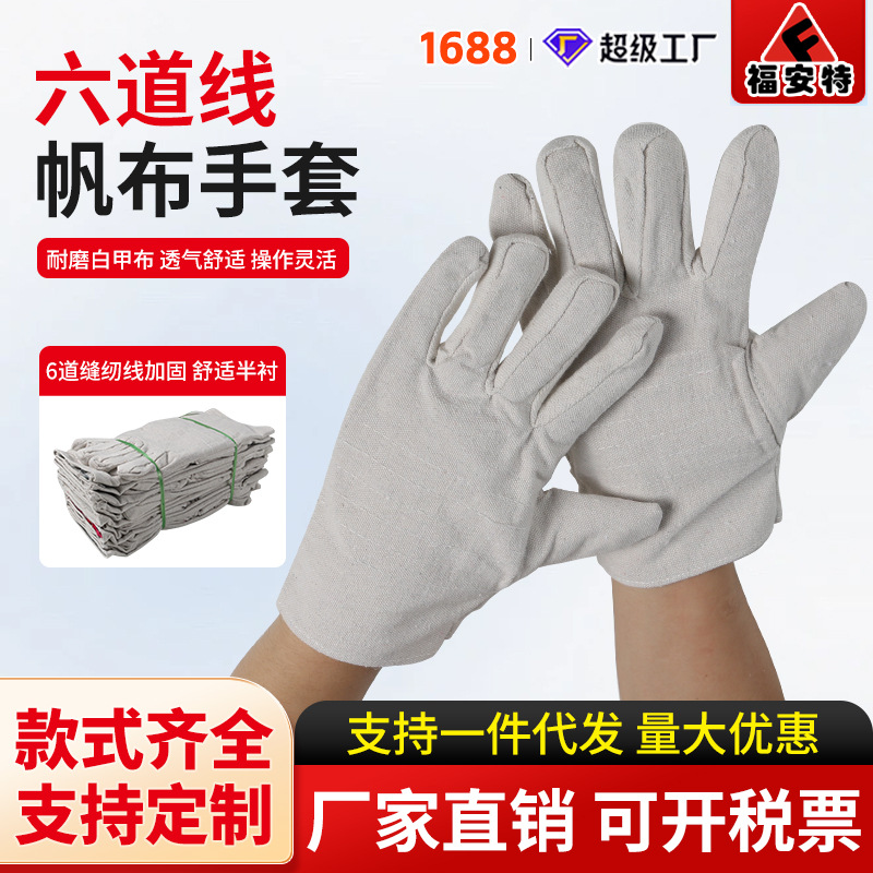 帆布手套6道线白甲布焊接加厚双层工地搬运耐磨焊工切割电焊手套